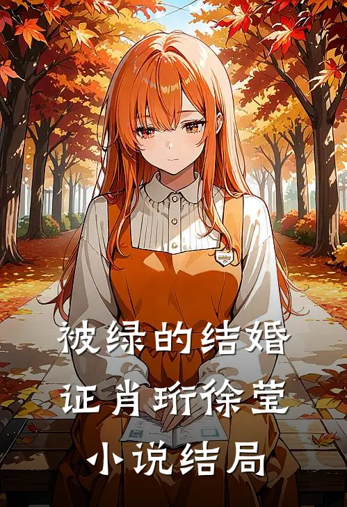 被绿的结婚证肖珩徐莹小说结局