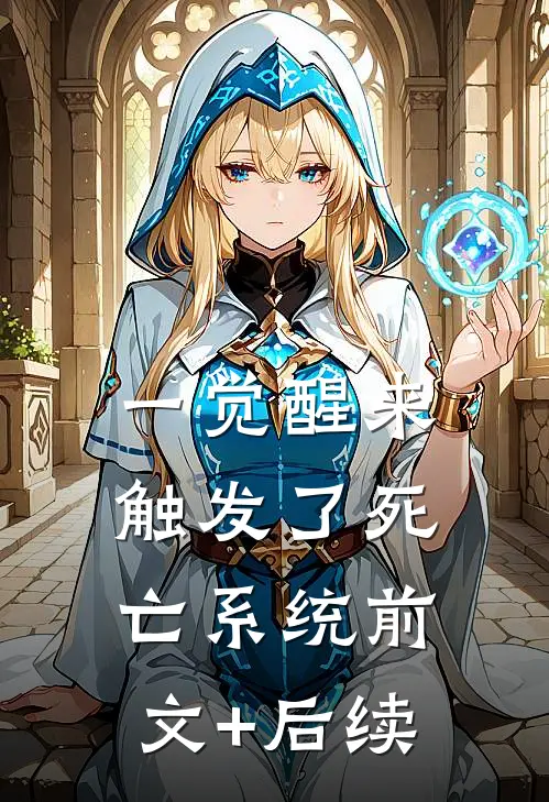 一觉醒来，触发了死亡系统前文+后续