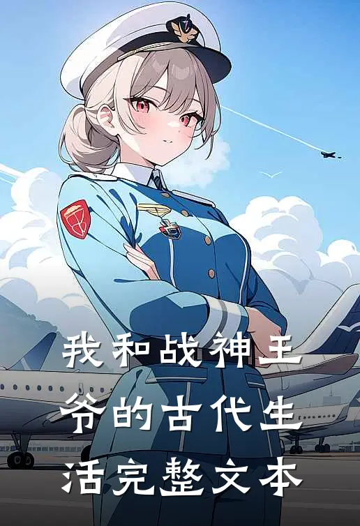 我和战神王爷的古代生活完整文本