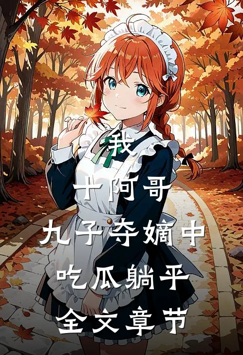 我，十阿哥，九子夺嫡中吃瓜躺平全文章节