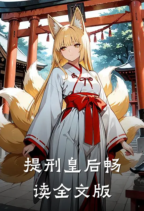 提刑皇后畅读全文版