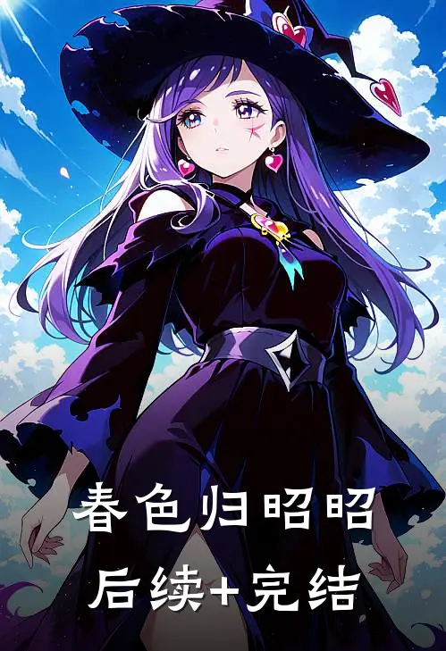 春色归昭昭后续+完结