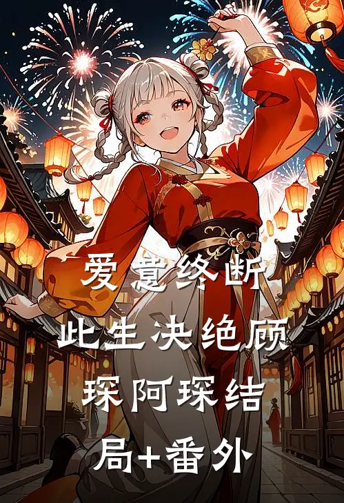 爱意终断，此生决绝顾琛阿琛结局+番外
