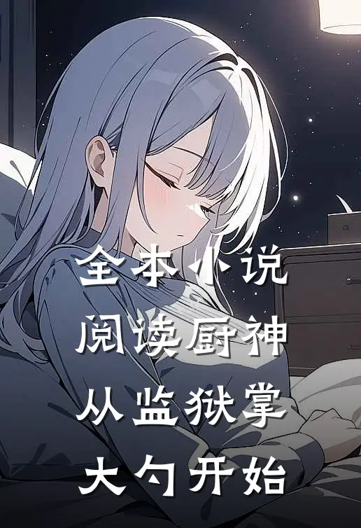 全本小说阅读厨神：从监狱掌大勺开始
