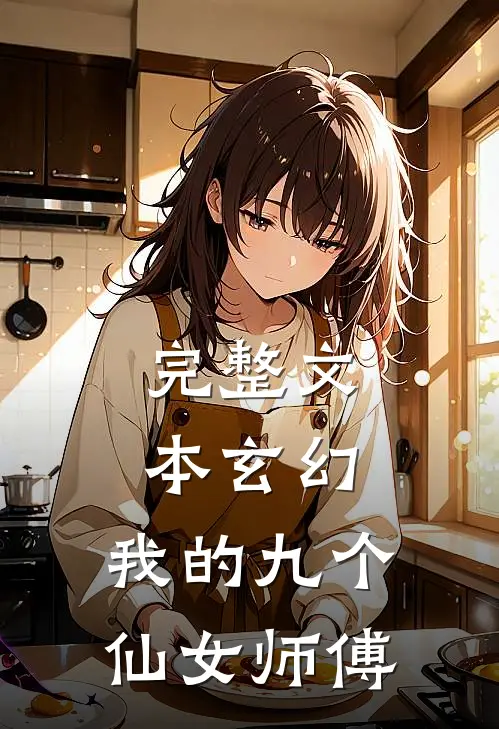 完整文本玄幻：我的九个仙女师傅