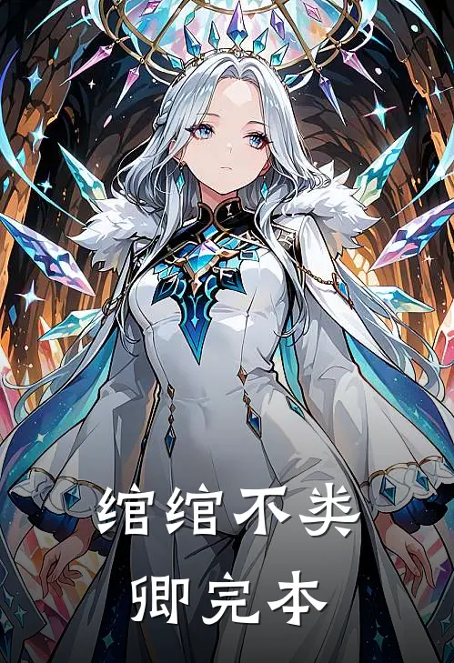 绾绾不类卿完本