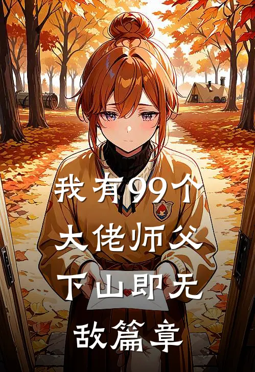 我有99个大佬师父，下山即无敌篇章