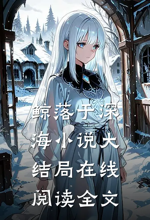鲸落于深海小说大结局在线阅读全文