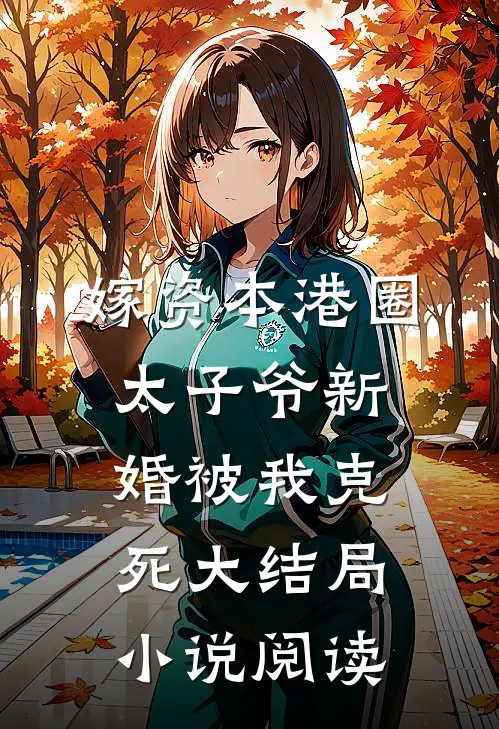 嫁资本港圈太子爷新婚被我克死大结局小说阅读
