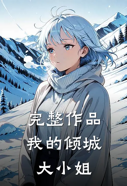 完整作品我的倾城大小姐