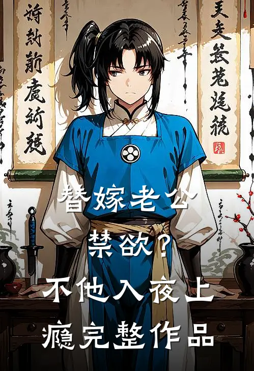替嫁老公禁欲？不，他入夜上瘾完整作品