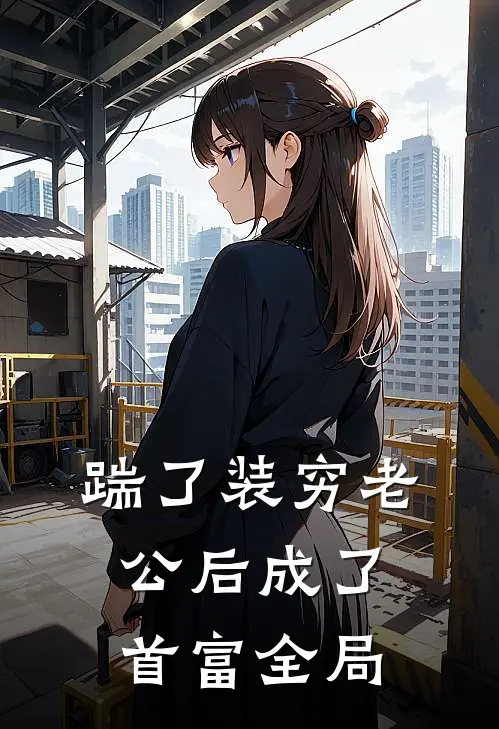 踹了装穷老公后成了首富全局