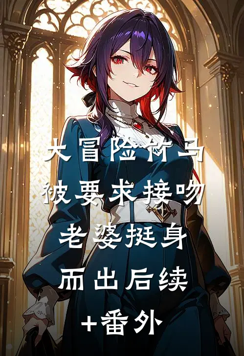大冒险竹马被要求接吻，老婆挺身而出后续+番外