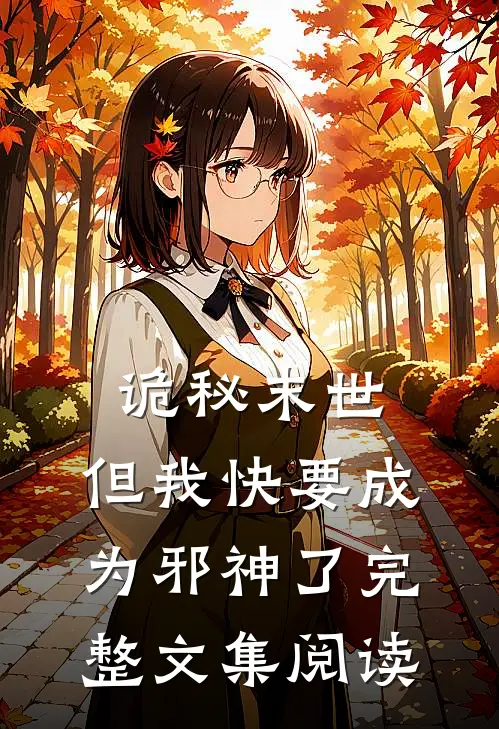 诡秘末世，但我快要成为邪神了完整文集阅读