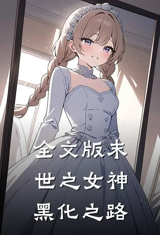 全文版末世之女神黑化之路