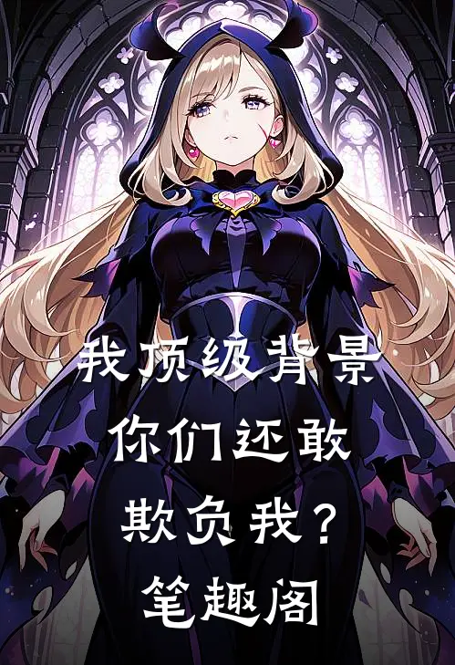 我顶级背景，你们还敢欺负我？笔趣阁