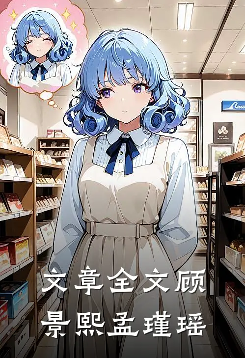 文章全文顾景熙孟瑾瑶