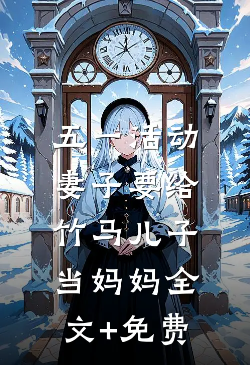 五一活动，妻子要给竹马儿子当妈妈全文+免费