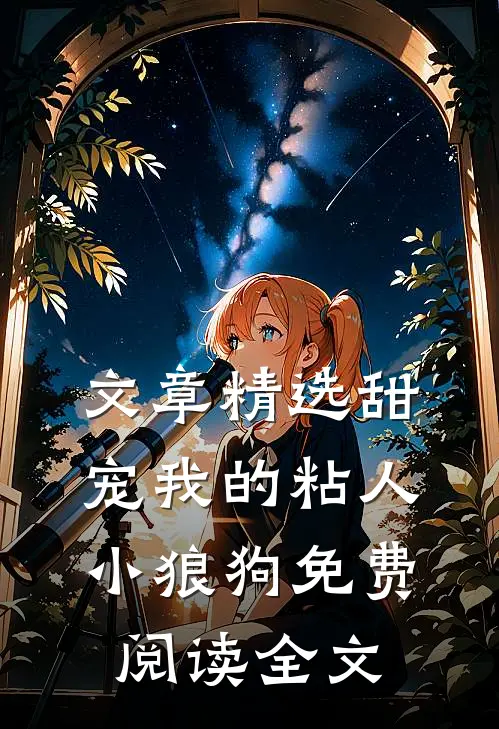 文章精选甜宠我的粘人小狼狗免费阅读全文