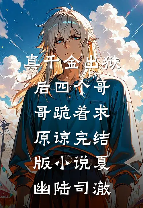真千金出狱后四个哥哥跪着求原谅完结版小说夏幽陆司澈