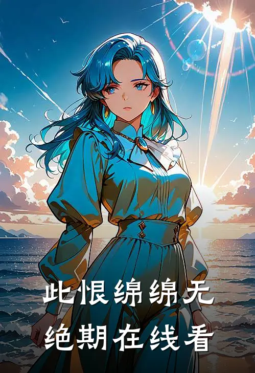 此恨绵绵无绝期在线看