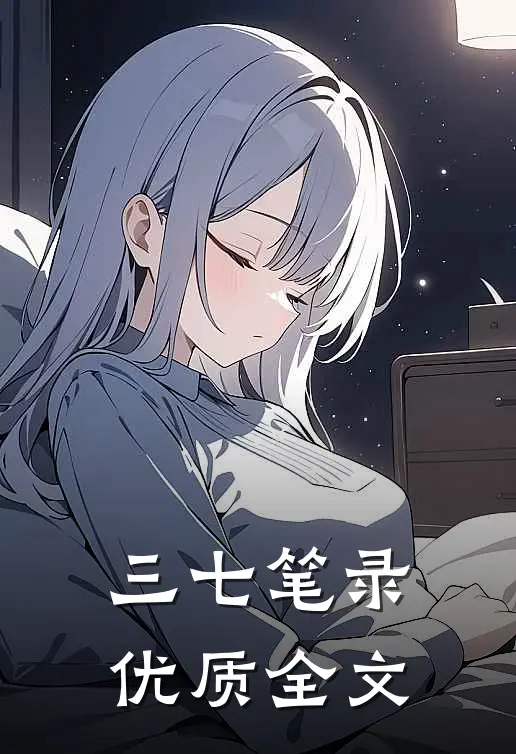 三七笔录优质全文