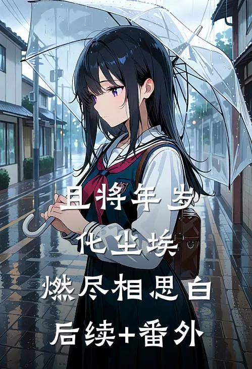 且将年岁化尘埃，燃尽相思白后续+番外