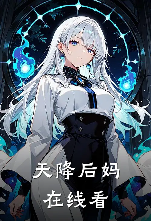 天降后妈在线看