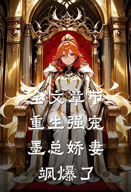 全文章节重生强宠，墨总娇妻飒爆了