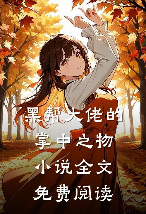 黑帮大佬的掌中之物小说全文免费阅读