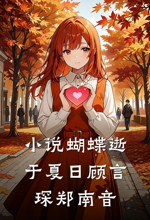 小说蝴蝶逝于夏日(顾言琛郑南音)