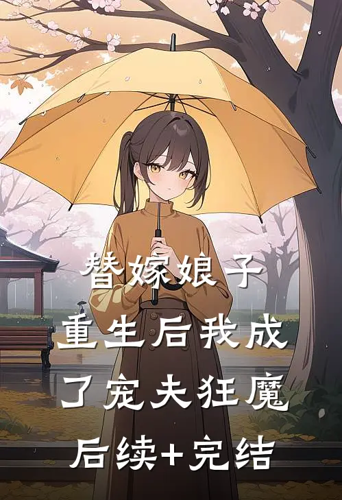 替嫁娘子：重生后我成了宠夫狂魔后续+完结