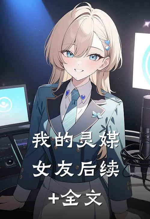 我的灵媒女友后续+全文