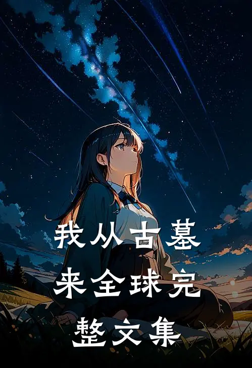 我从古墓来全球完整文集