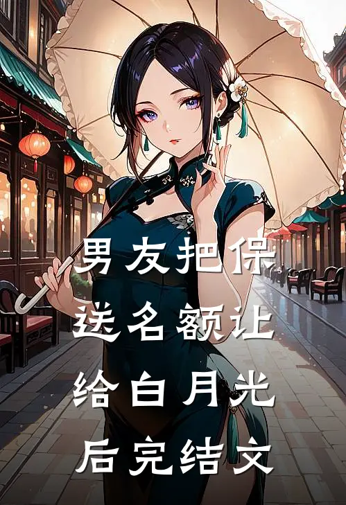 男友把保送名额让给白月光后完结文