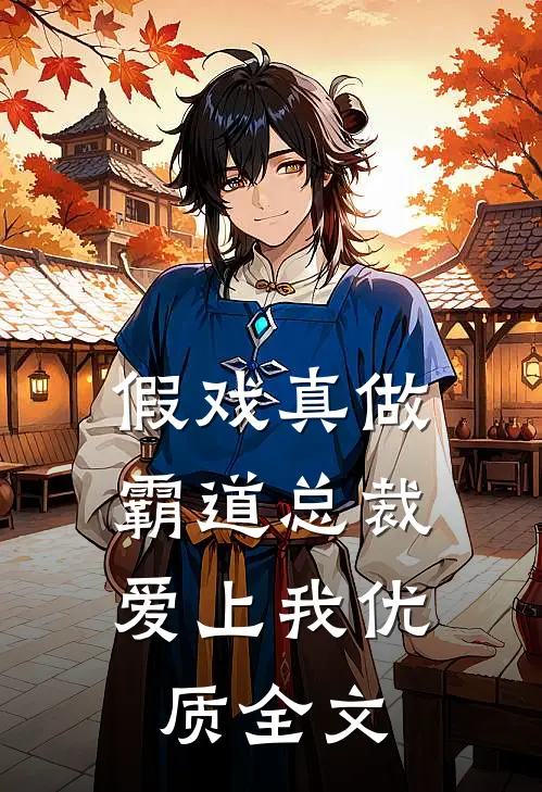 假戏真做，霸道总裁爱上我优质全文