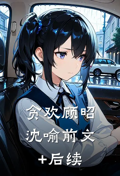 贪欢顾昭沈喻前文+后续