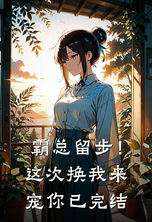 霸总留步！这次换我来宠你已完结