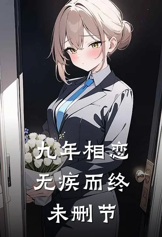 九年相恋，无疾而终未删节