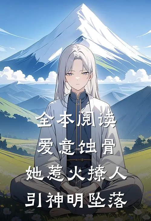 全本阅读爱意蚀骨：她惹火撩人，引神明坠落