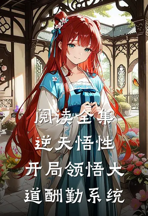 阅读全集逆天悟性：开局领悟大道酬勤系统