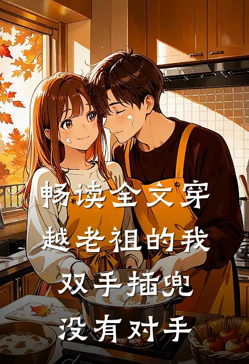 畅读全文穿越老祖的我双手插兜，没有对手