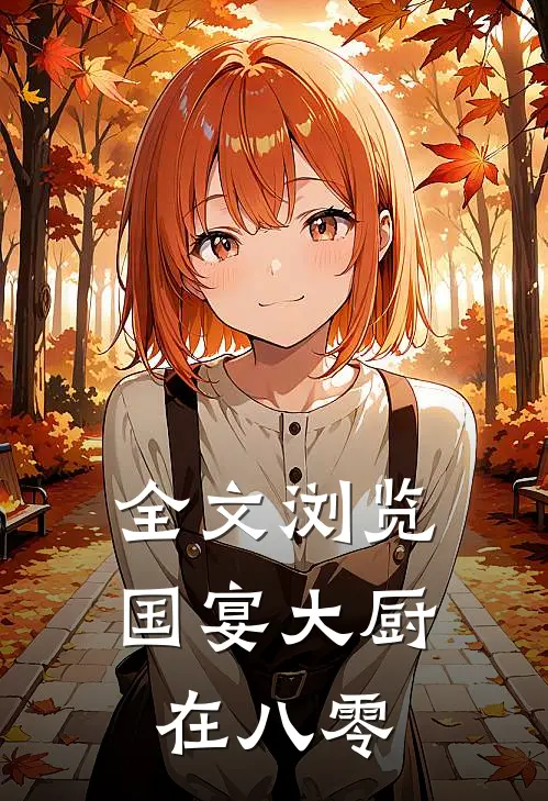 全文浏览国宴大厨在八零