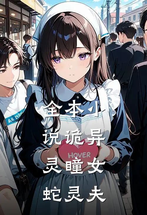 全本小说诡异：灵瞳女，蛇灵夫