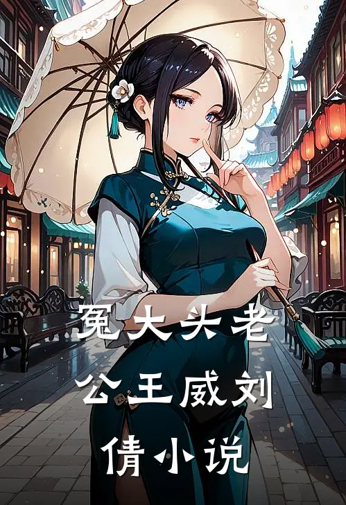 冤大头老公王威刘倩小说