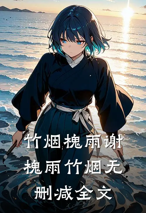 竹烟槐雨谢槐雨竹烟无删减全文