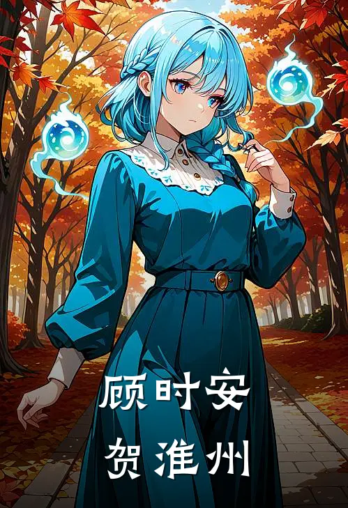 顾时安贺淮州