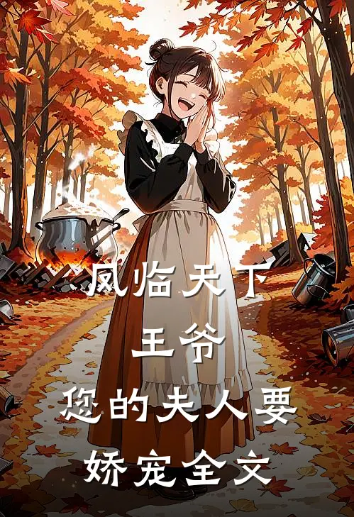 凤临天下王爷,您的夫人要娇宠全文阅读