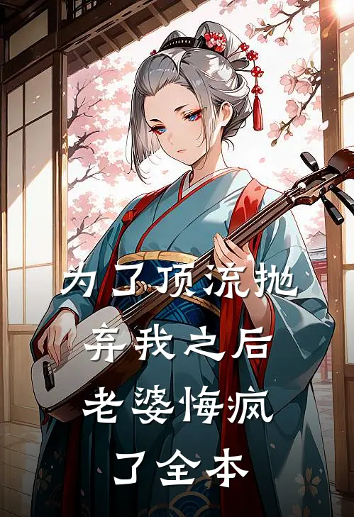 为了顶流抛弃我之后，老婆悔疯了全本