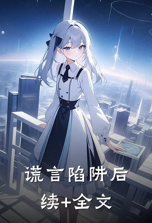 谎言陷阱后续+全文